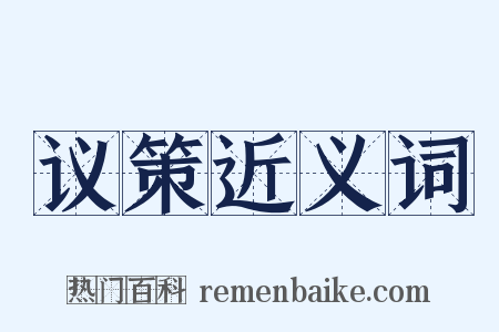 议策近义词是什么意思的图片